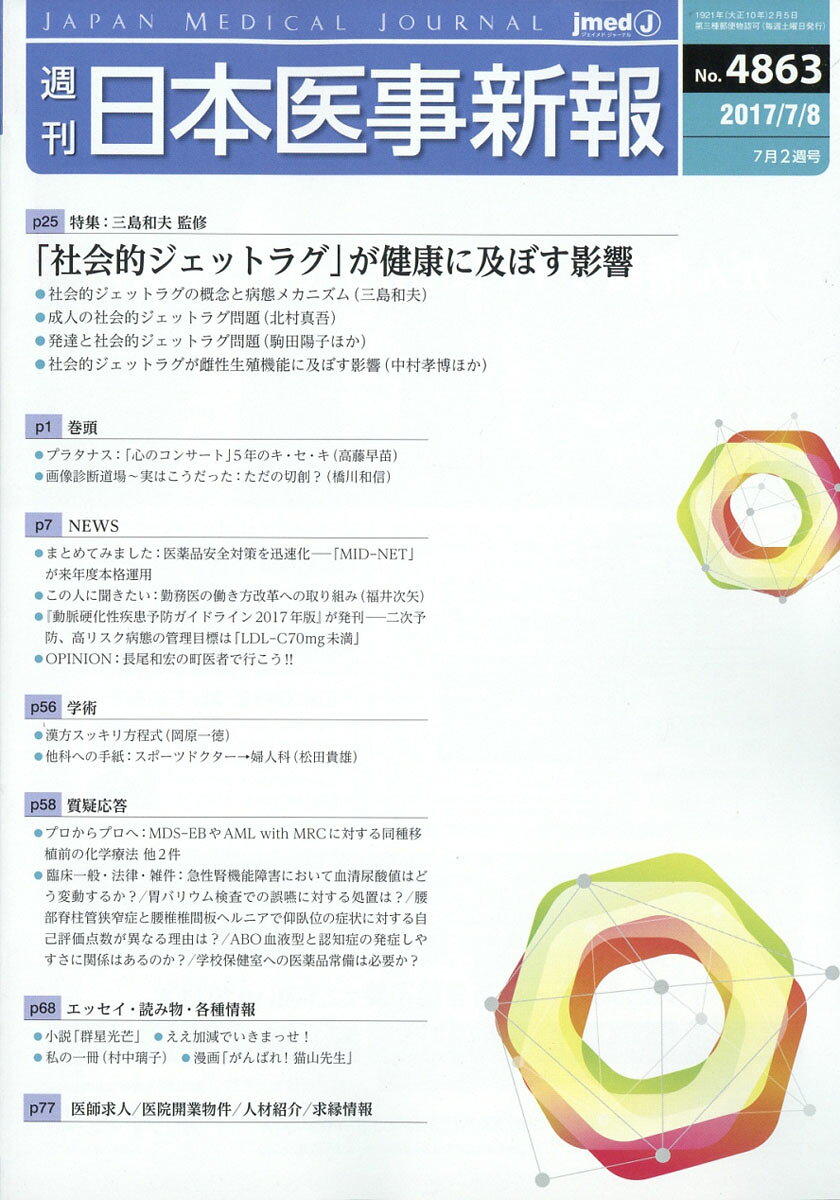 日本医事新報 2017年 7/8号 [雑誌]