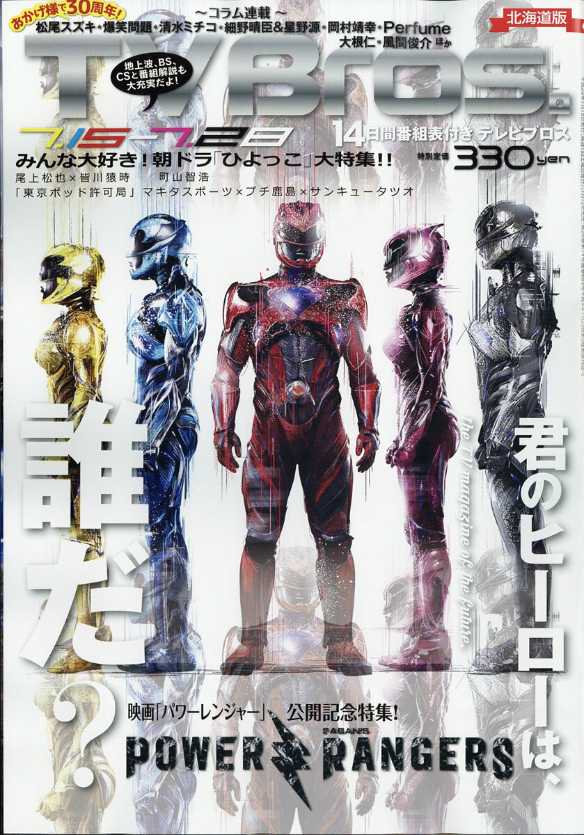 TV Bros. (テレビブロス) 北海道版 2017年 7/15号 [雑誌]