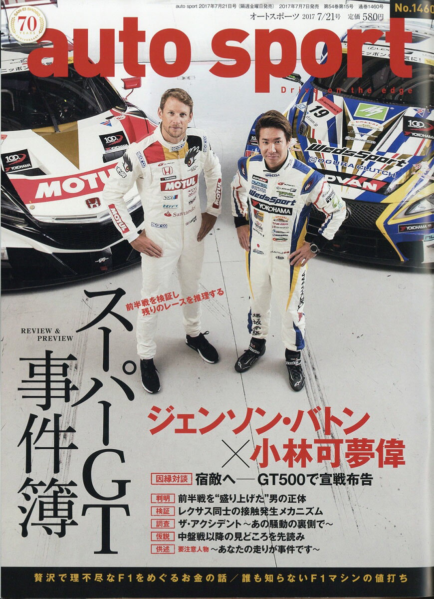 オートスポーツ 2017年 7/21号 [雑誌]