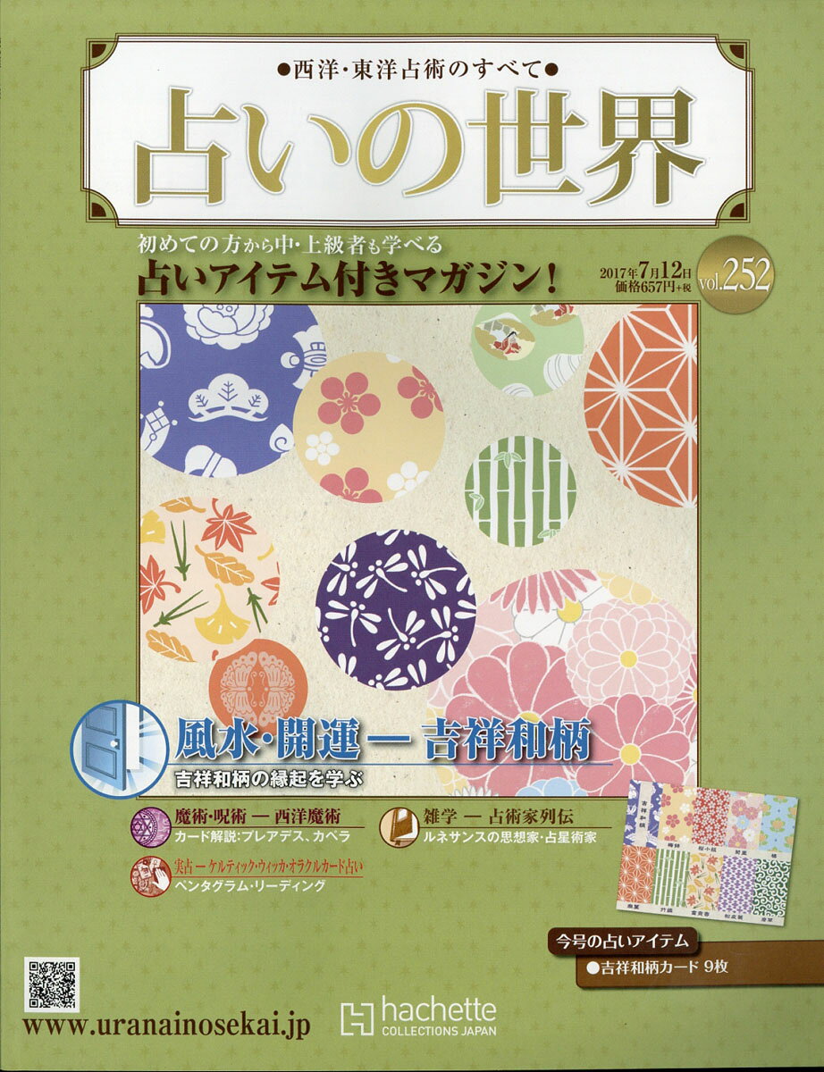 週刊 占いの世界 2017年 7/12号 [雑誌]