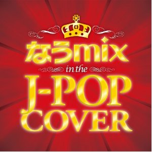 なうmix!! IN THE J-POP COVER mixed by DJ eLEQUITE