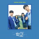 O.S.T.Lー200002357 学校 2021 サウンドトラック 発売日：2022年02月22日 予約締切日：2022年02月18日 JAN：8804775250774 L200002357 Kakao M (loen Entert CD アニメ 国内アニメ音楽 アニメ ゲーム音楽 輸入盤