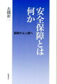 安全保障とは何か