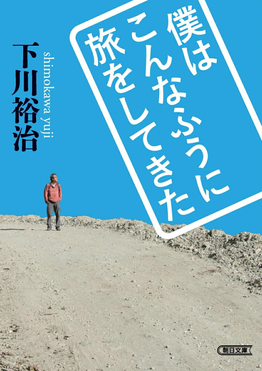 僕はこんなふうに旅をしてきた (朝日文庫) [...の紹介画像3