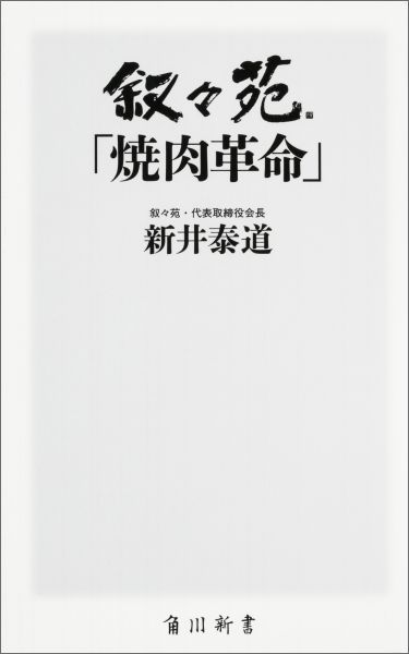 叙々苑「焼肉革命」 （角川新書） 新井泰道