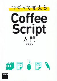 つくって覚えるCoffeeScript入門