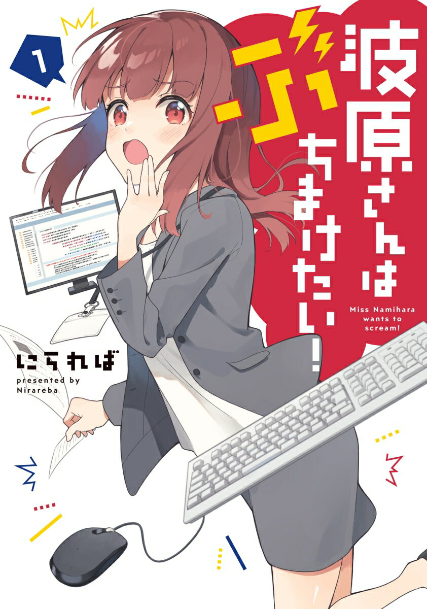 波原さんはぶちまけたい! 1巻 表紙