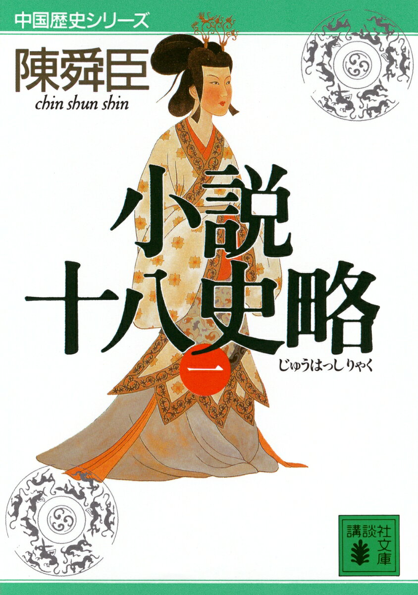 小説十八史略（一） （講談社文庫） 陳 舜臣