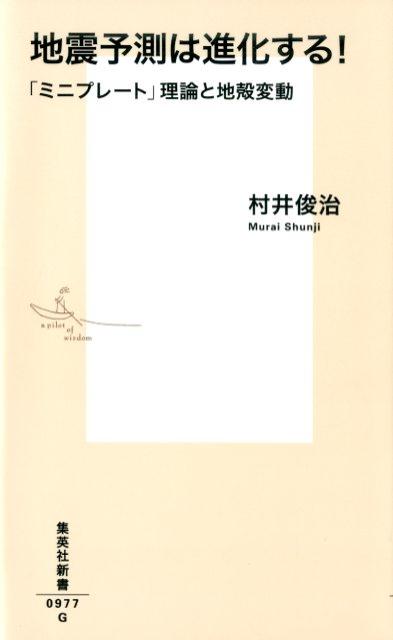 地震予測は進化する! 「ミニプレート」理論と地殻変動 （集英社新書） [ 村井 俊治 ]