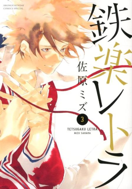 鉄楽レトラ（3）