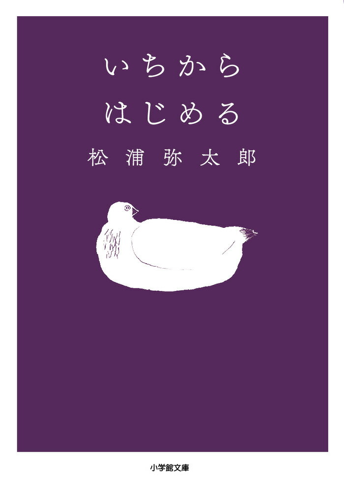 なりたい自分になる方法。それは「いちからはじめる」こと。人気エッセイストで元暮しの手帖編集長の著者が教える、自分が変わるヒント５１。