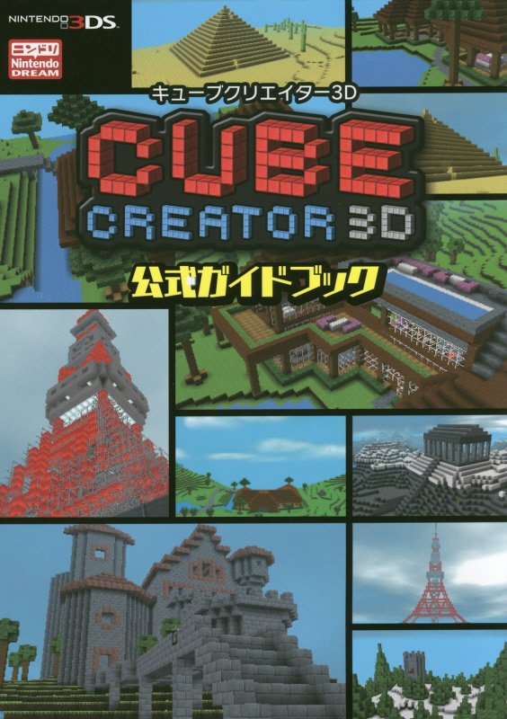 CUBE　CREATOR　3D公式ガイドブック