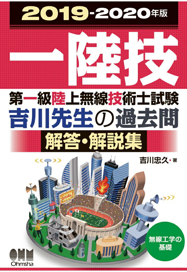 吉川忠久 オーム社ニセンジュウキュウカラニセンニジュウネンバンダイイッキュウリクジョウムセンギジュツシシケンムセンコウガクノキソヨシカワセンセイノカコモンカイトウカイセツシュウ ヨシカワタダヒサ 発行年月：2019年05月09日 予約締切日：2019年05月08日 ページ数：213p ISBN：9784274700774 本 資格・検定 技術・建築関係資格 技術士