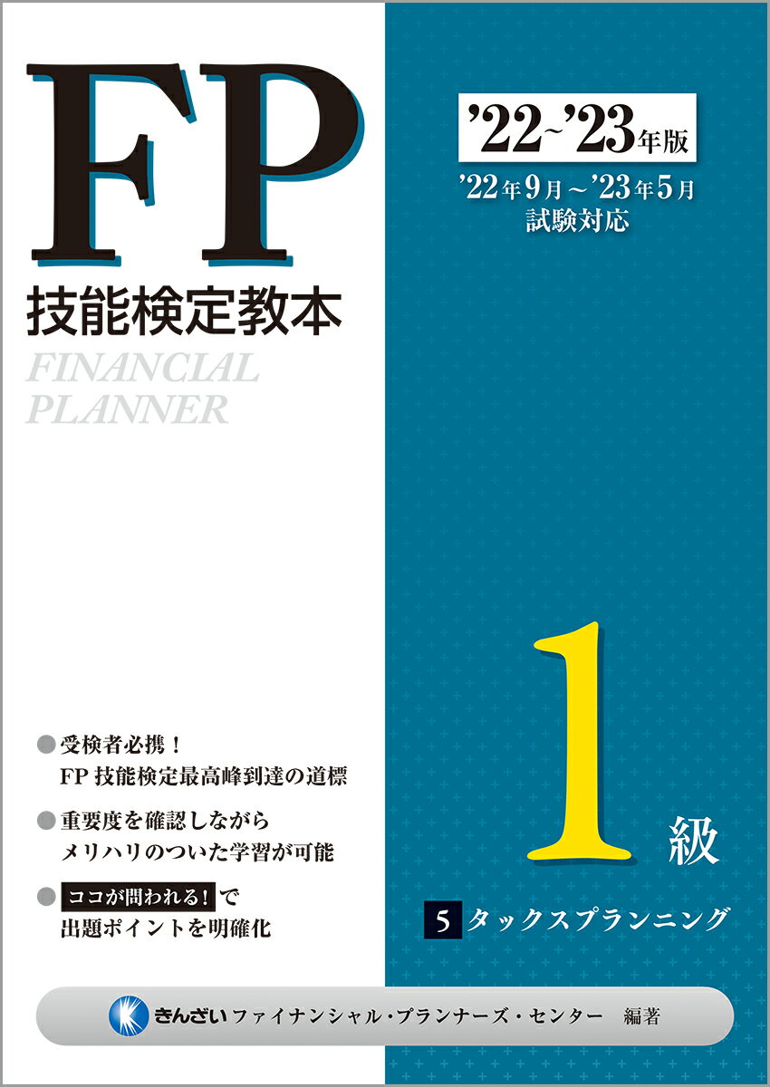 22〜'23年版 FP技能検定教本1級 5分冊 タックスプランニング