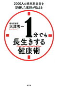 1分でも長生きする健康術