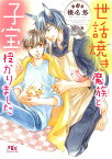 世話焼き魔族と子宝授かりました （幻冬舎ルチル文庫） [ 榛名　悠 ]