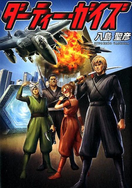 ダーティー・ガイズ