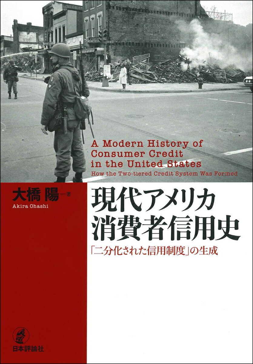 「二分化された信用制度」の生成 大橋 陽 日本評論社ゲンダイアメリカショウヒシャシンヨウシ オオハシ アキラ 発行年月：2023年10月27日 予約締切日：2023年08月31日 ページ数：240p サイズ：単行本 ISBN：9784535...