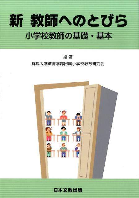 新教師へのとびら 小学校教師の基礎・基本 [ 群馬大学教育学部附属小学校教育研究会 ]