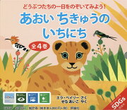 あおいちきゅうのいちにち（全4巻セット）