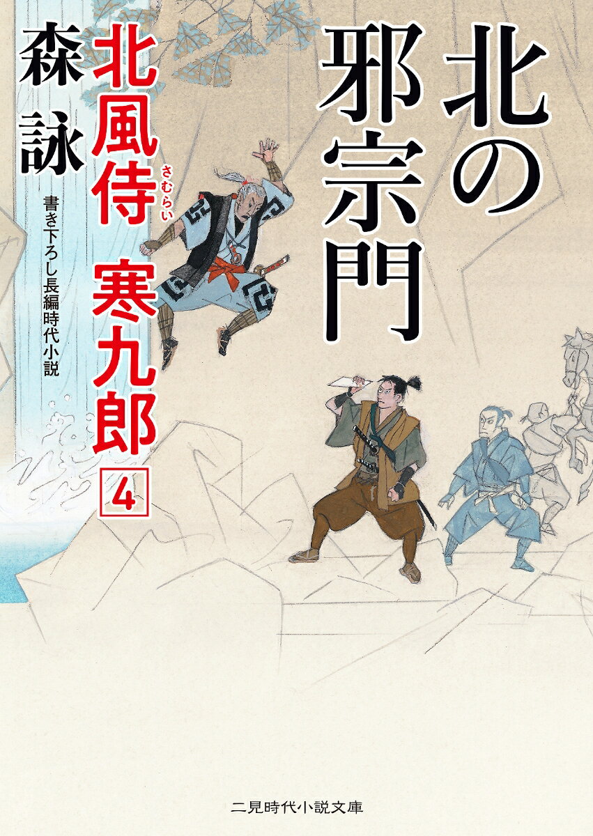 北の邪宗門　北風侍 寒九郎4 （二見時代小説文庫） [ 森 詠 ]