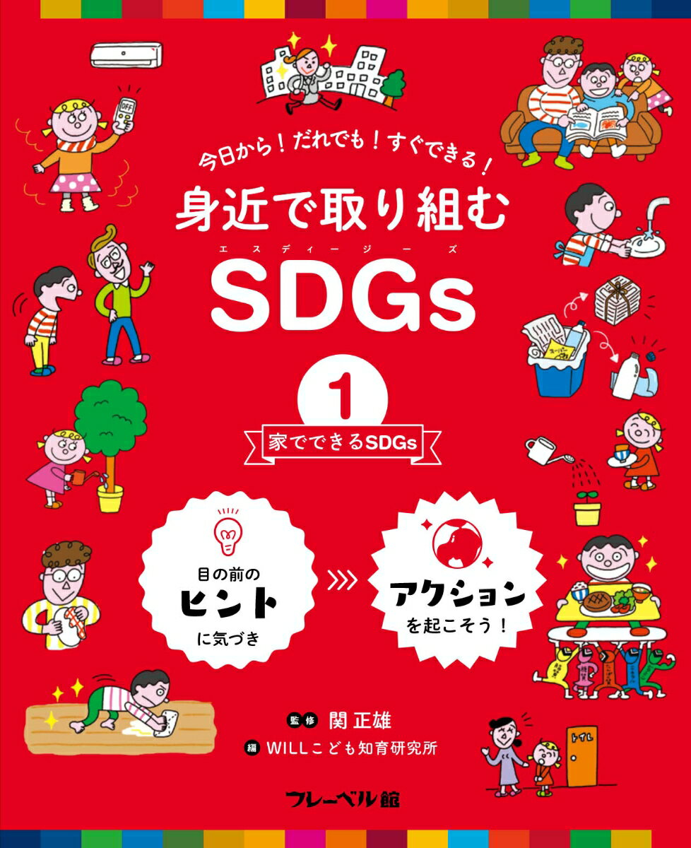 身近で取り組むSDGs　家でできるSDGs（1）