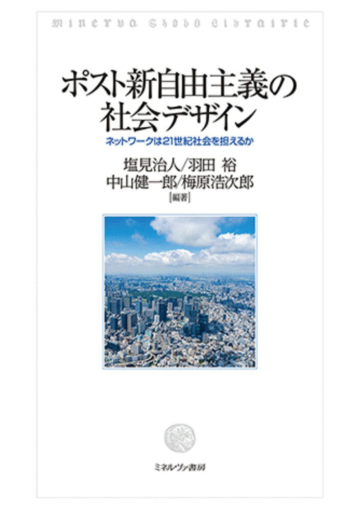ポスト新自由主義の社会デザイン