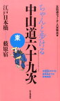 ちゃんと歩ける中山道六十九次　東 江戸日本橋・・・薮原宿 [ 八木牧夫 ]