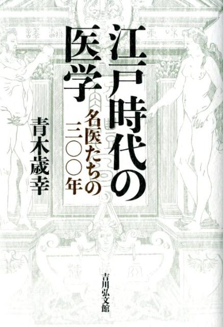 江戸時代の医学 名医たちの三〇〇年 [ 青木歳幸 ]