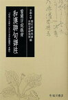 看聞日記紙背和漢聯句譯注 「応永二十五年十一月二十五日和漢聯句」を読む [ 京都大学 ]