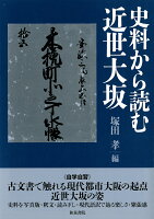 上方文庫別巻11 史料から読む近世大坂