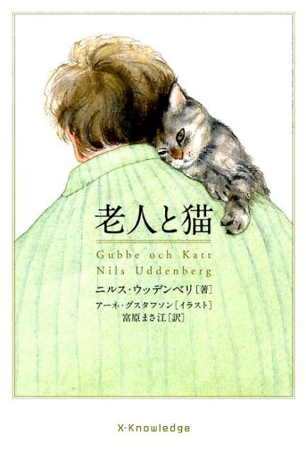 「私、あなたに飼われることに決めました」自宅の庭に現れた小さな猫が、引退した大学教授の人生を変えた。スウェーデン発のベストセラー・エッセイ。心理学の教授が読みとく猫の世界。