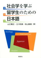 社会学を学ぶ留学生のための日本語