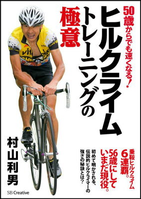 乗鞍ヒルクライム６連覇。５６歳にしていまだ現役。初めて明かされる、伝説的ヒルクライマーの強さの秘訣とは？