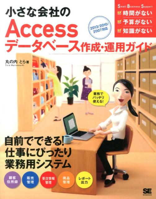 小さな会社のAccessデータベース作成・運用ガイド 業務でバッチリ使える！ （Small　Business　Support） [ 丸の内と…