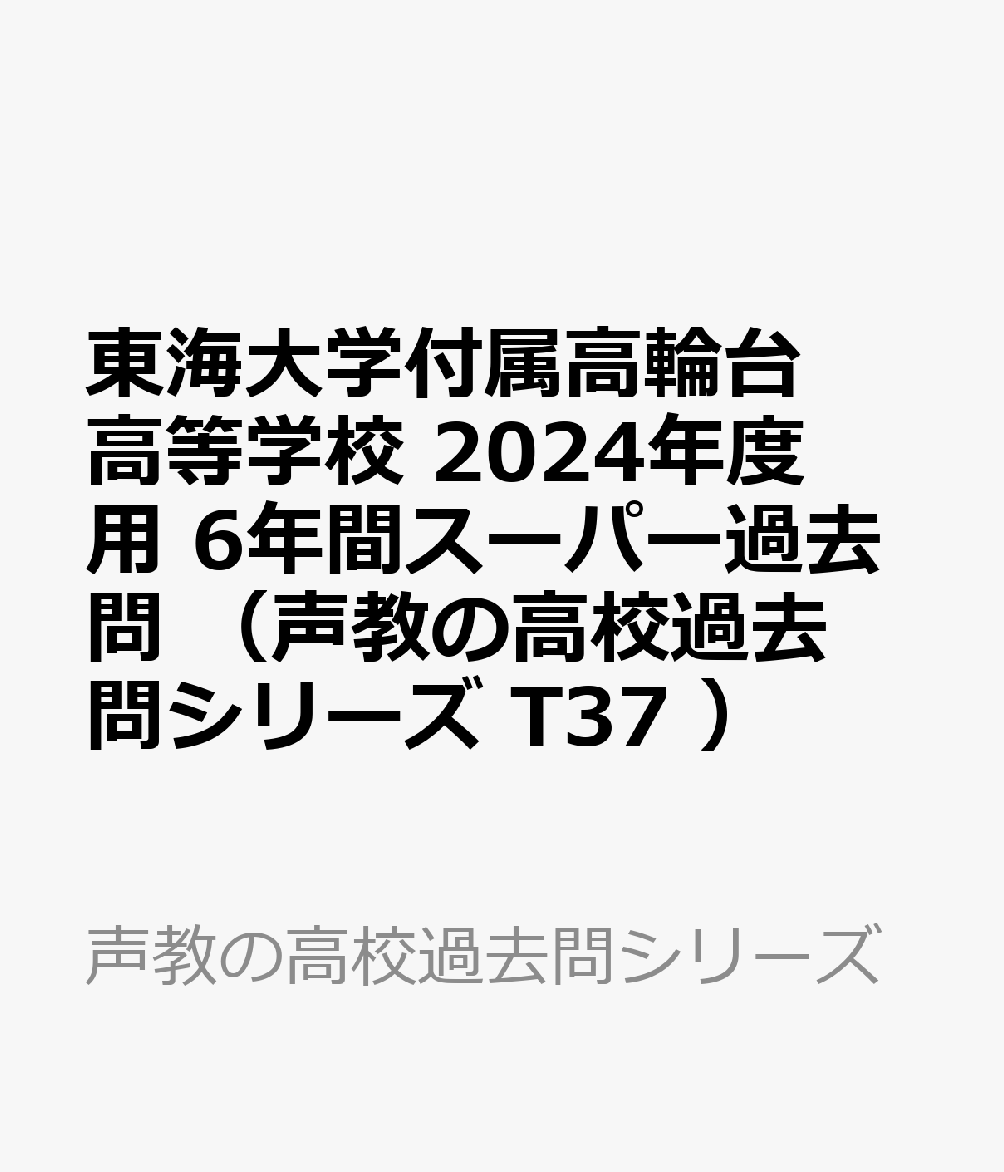 東海大学付属高輪台高等学校（2024年度用） 6年間スーパー