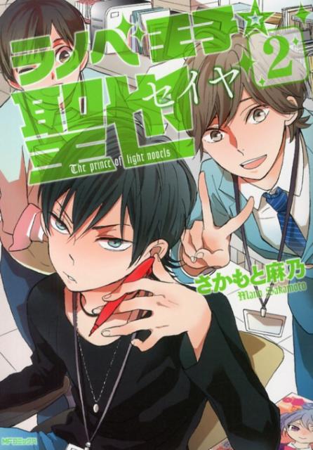 ラノベ王子☆聖也　2