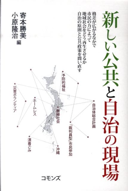 新しい公共と自治の現場