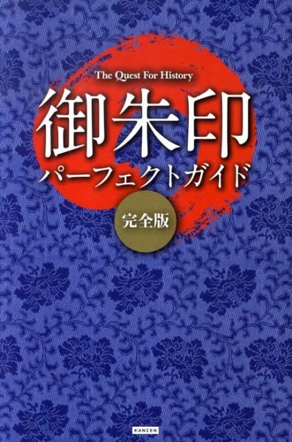 御朱印パーフェクトガイド