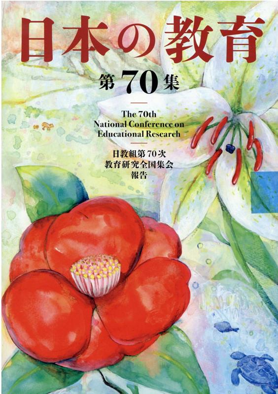 日本の教育（第70集） 日教組第70次教育研究全国集会報告 [ 日本教職員組合 ]