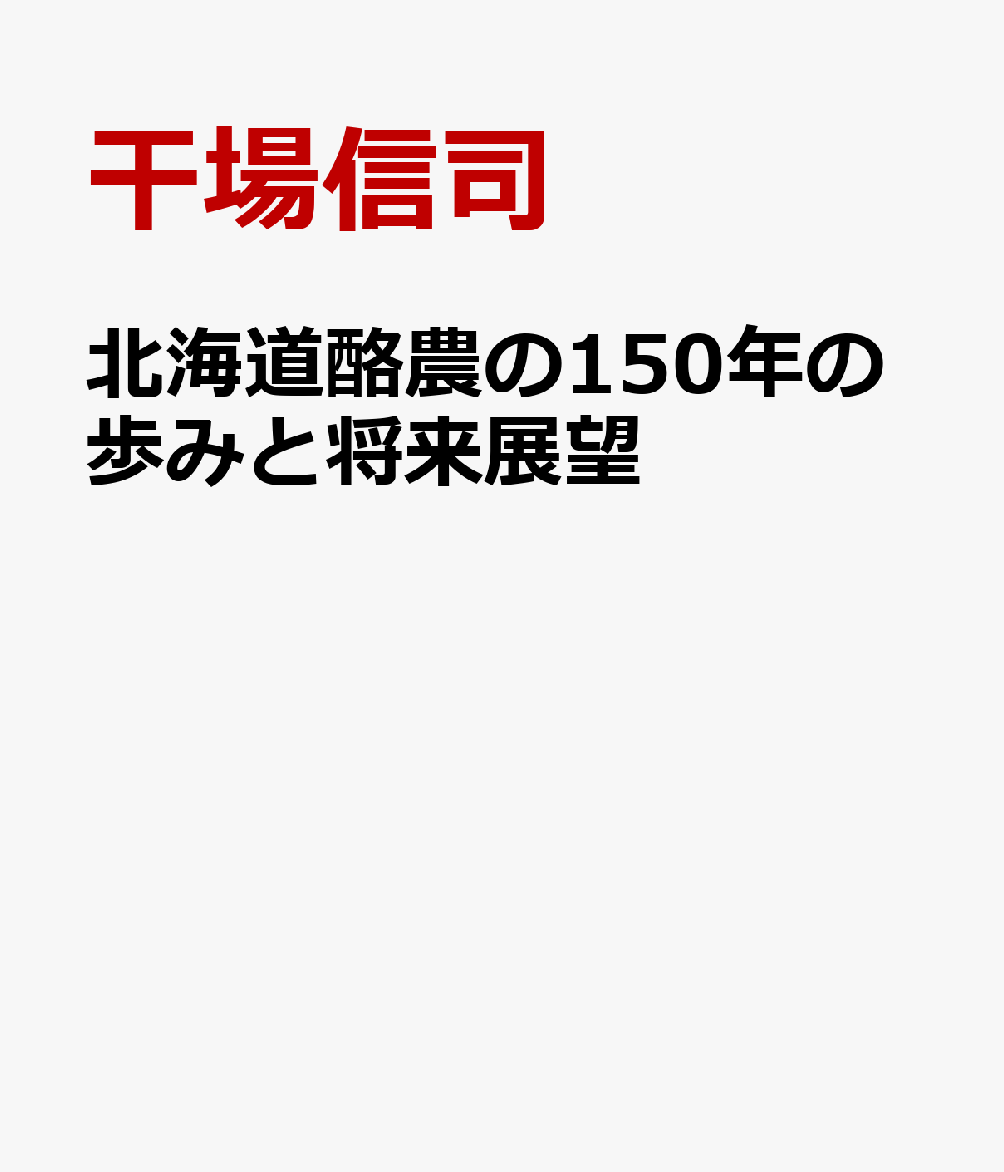 北海道酪農の150年の歩みと将来展望