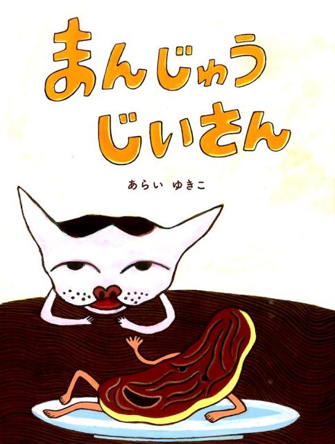 まんじゅうじいさん [ 新井由木子 ]