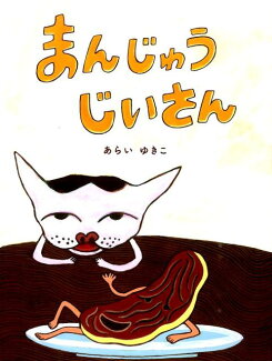 まんじゅうじいさんの表紙