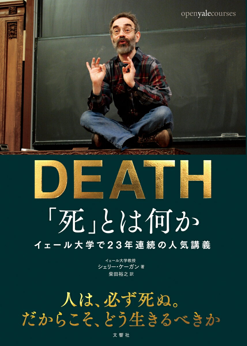 「死」とは何か　イェール大学で23年連続の人気講義