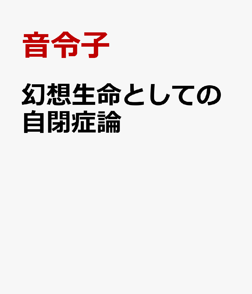 幻想生命としての自閉症論