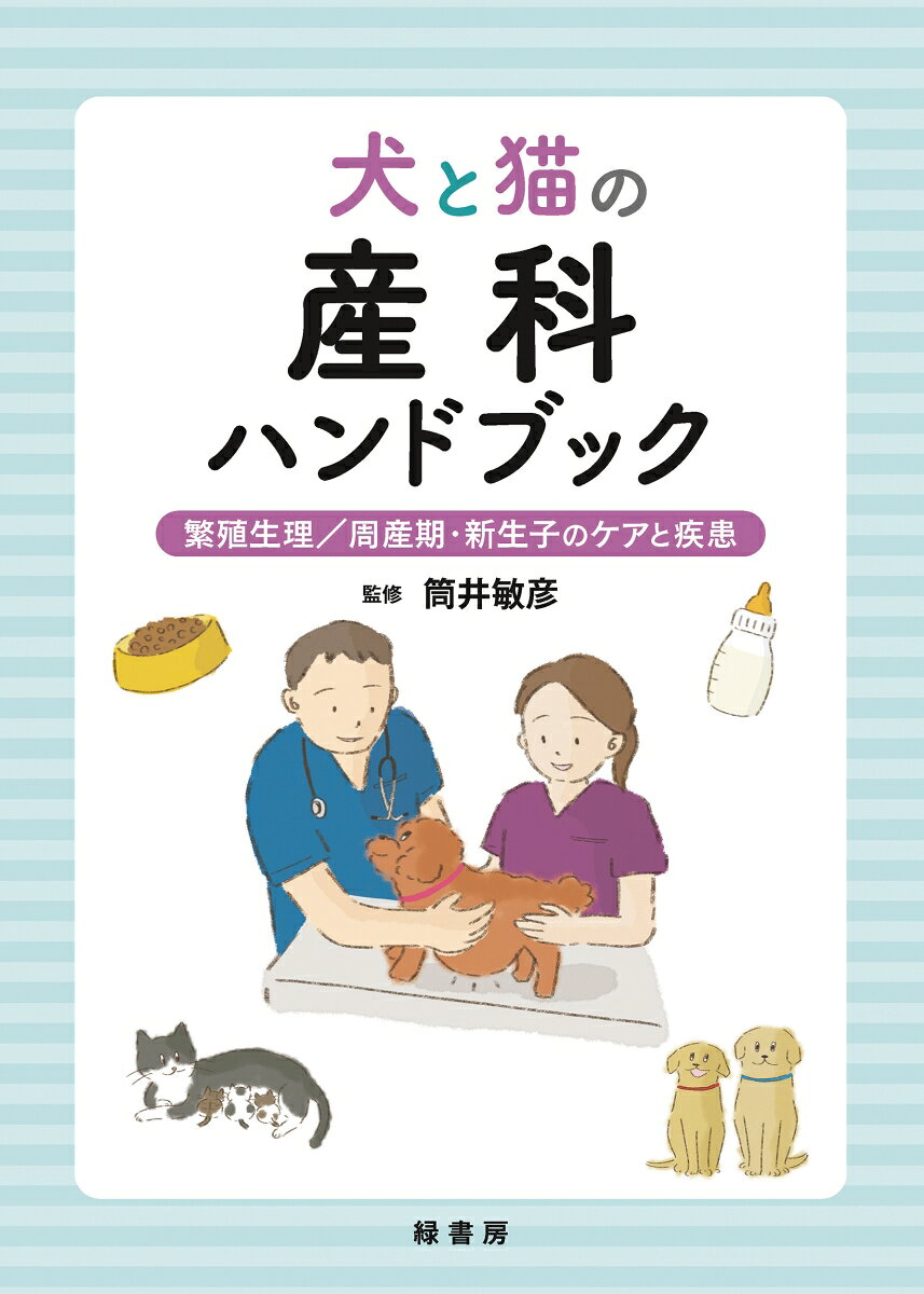 犬と猫の産科ハンドブック