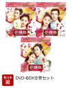 【セット組】夢織姫(ゆめおりひめ)〜秘密の貴公子に恋をして〜 BOX全巻セット<コンプリート・シンプルDVD-BOXシリーズ>【期間限定生産】 [ グアン・シャ...