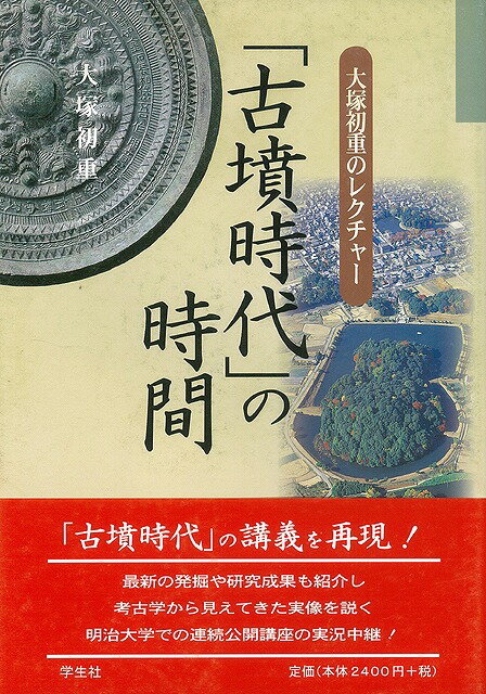 【バーゲン本】古墳時代の時間ー大塚初重のレクチャー