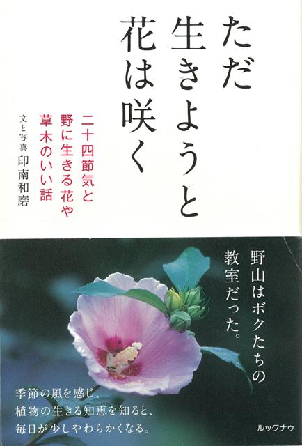 【バーゲン本】ただ生きようと花は咲く