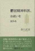 【バーゲン本】鬱屈精神科医、お祓いを試みる